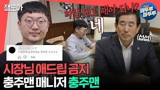 #전참시 10년 차 카메라 감독에 시장님까지 촬영 도구?로 쓰는 충주맨 김선태 주무관ㅣ#충주맨 MBC240330방송