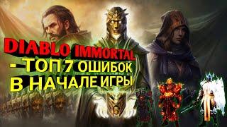 DIABLO IMMORTAL - ТОП 7 ОШИБОК В НАЧАЛЕ ИГРЫ