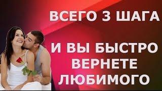 САМЫЙ БЫСТРЫЙ СПОСОБ ВЕРНУТЬ ЛЮБИМОГО МУЖЧИНУ ПАРНЯ МУЖА