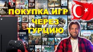 ПОКУПКА ИГР НА XBOX ЧЕРЕЗ ТУРЦИЮ  РАБОТАЕТ ЛИ В 2024 ?