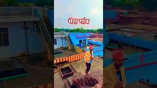 Mera Gaon मेरा गांव #trending #viral #shorts #youtubeshorts #short #shortvideo #myvillage #youtube