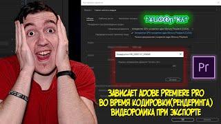 Зависает Adobe Premiere Pro во время кодировкирендеринга видеоролика при экспорте