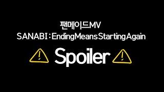 산나비 팬메이드MV  Ending Means Starting Again   Spoiler 