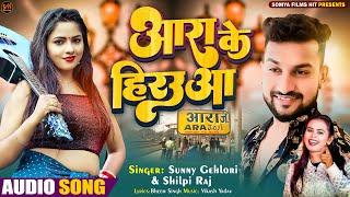 Bhojpuri New #Song #Shilpi Raj & Sunny  Aara Ke Hiroua आरा के हिरउआ  New Bhojpuri Song 2022