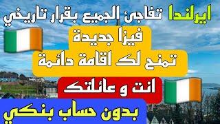 الهجرة الى ايرلندا 2024  تاشيرة جديدة تقدم لك اقامة دائمة لك و عائلتك فرص العمر