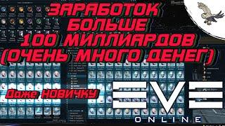 КАК ЗАРАБОТАТЬ ОЧЕНЬ МНОГО ДЕНЕГ ДАЖЕ НОВИЧКУ В EVE Online  ИВ Онлайн - 100миллиардов+Isk