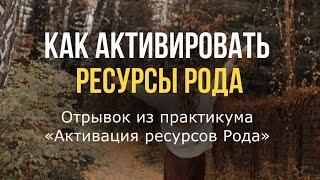 Как активировать ресурсы Рода