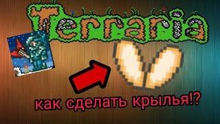 КАК СДЕЛАТЬ КРЫЛЬЯ В ТЕРРАРИИ  2 СПОСОБА  LEOKIR 