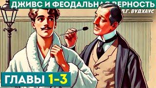 ДЖИВС и Феодальная Верность ГЛАВЫ 1-3  П.Г. Вудхаус  Аудиокнига  Юмор