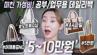 미친 가성비 510만원대 여자 대학생 & 직장인 데일리 가방 4종+ 노트북 파우치 추천