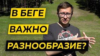 Вариативность на БЕГОВЫХ тренировках - Важный принцип подготовки бегуна