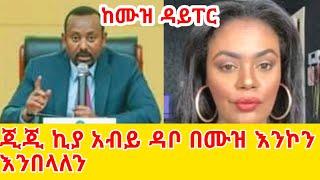  ጂጂ ኪያ አብይ ሙዝ ግን ጥሩ ነው GEGE KIYA  GIGI KIYA  YONI MAGNA FANI and SAMRI SEIFU @seifuonebs