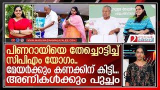 അഹങ്കാരം കുറയ്ക്കണം..പിണറായിയ്‌ക്കെതിരെ തിരിഞ്ഞ് അണികളും..  Arya Rajendran  pinarayi vijayan 