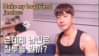 SUB 츤데레 같은 남자친구 질투 유발시키기   Korean gay couple  prank  Make my boyfriend jealous