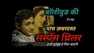 Best Old Indian Movies Of All TimeBollywood Suspense Thriller Movie