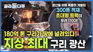 전세계 구리 매장량 40% 광산을 차지하기 위해 전쟁도 마다하지 않았다┃사막 한가운데 펼쳐진 엄청난 규모의 구리 성전│칠레 추키카마타 노천 광산┃세계테마기행┃#골라듄다큐