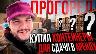 КУПИЛ морские контейнеры для СДАЧИ В АРЕНДУ НЕ УЧЕЛ ЭТОГО… Пассивный доход в 2024 году вся ПРАВДА