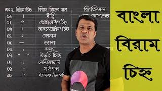 বিরাম চিহ্ন  যতি চিহ্ন  ছেদ চিহ্ন  Biram chinnha   Learn Bangle