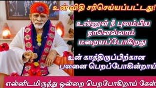 உனக்கான ஒன்றை என்னிடமிருந்து பெறப்போகின்றாய் கேள்Shirdi sai baba advice in tamilsai motivation