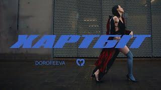 DOROFEEVA - Хартбіт Official Music Video