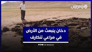 دخان ينبعث من الأرض في مراعي تنكارف.. الخوف يملأ القلوب في أزيلال ومطالب باتخاد إجراءات استباقية