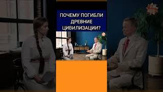 Почему погибли древние цивилизации #крамола #осознание #славмир #усанин #веды