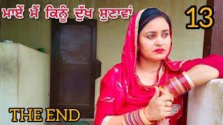 Maye Me Kinu Dukh Sunava 13 ਮਾਏਂ ਮੈਂ ਕਿਨੂੰ ਦੁੱਖ ਸੁਣਾਵਾਂ New Punjabi Short Movie 2023
