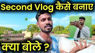 Second Vlog Kaise Banaye  Second Vlog Me Kya Bole