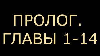 РАНОБЭ  Император Одиночной Игры - Пролог. Главы 1-14 Озвучено специально для Rulate Audio