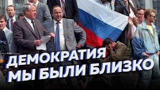 Демократия в России — почему не получилось? Другие 90-е