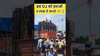 इस Dj को हराओ 4 लाख रुपए ले जाओ   #kawadyatra2024 #djkawad #sarzandj #kasanadj #amardj #haridwar