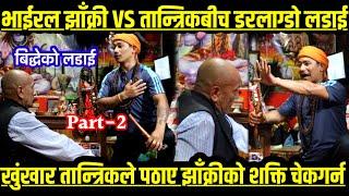 Viral jhakri vs Tantrik Dangerous divine power fight.झाँक्री र तान्त्रिकको अहिलेसम्मकै खतरनाक भिडन्त