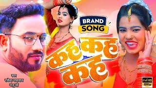 Rakesh Paswan  कह कह कह  New maithili Super Hit Song 2023  Kah Kah Kah  Maithili Song Rakesh