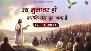 उठ मुनावर हो  uth munawar ho  New Hindi masih lyrics worship song 2023  Ankur narula ministry