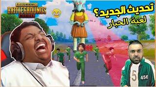 ميمز ببجي تحشيش مود لعبة الحبار  Pubg Mobile