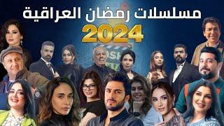 قائمة مسلسلات رمضان 2024 العراقية وقنوات العرض  مسلسلات عراقية رمضان 2024