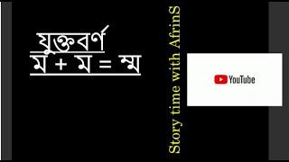 যুক্তবর্ণ -ম্ম   যুক্তবর্ণ লিখার কৌশল #Bangla_Juktoborno #Bangla_Grammar #shortsvideo #shorts