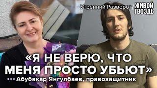 Абубакар Янгулбаев предложил Кадырову обменять свою мать на себя  Утренний разворот  21.01.2023