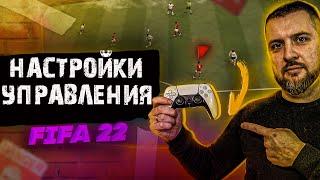 FIFA 22 ЛУЧШИЕ НАСТРОЙКИ УПРАВЛЕНИЯ  ИНДИКАТОР КАМЕРА и КАК ДЕРЖАТЬ ГЕЙМПАД