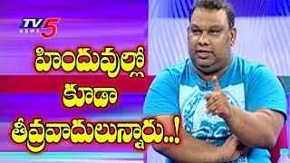 హిందుత్వ తీవ్రవాదం ఎందుకు కాకూడదు..  Mahesh Kathi Comments On Hindus  TV5 News