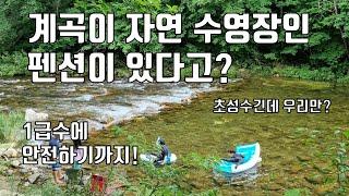 아이들까지 계곡에서 이렇게 맘놓고 놀수있는 곳이 있군요? 계곡 자체가 자연수영장인 이곳을 소개합니다. feat 계곡 펜션 추천