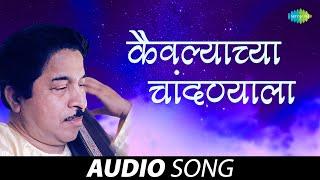 कैवल्याच्या चांदण्याला  Kaivalyachya Chandnyala  Pt. Jitendra Abhisheki  Marathi Bhakti Geet