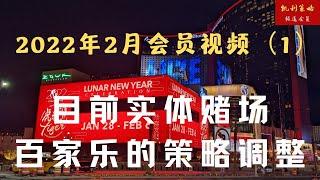 2022年2月会员视频（1）目前实体赌场百家乐的策略调整