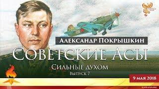 Александр Покрышкин. Советские Асы. Сильные духом. Выпуск 7