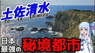 【隣街まで3時間】日本最果ての秘境都市高知県土佐清水市の歩き方 【VOICEROID旅行】