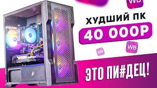 ЭТО ЖЕСТЬ Купил ГОТОВЫЙ ИГРОВОЙ ПК на WILDBERRIES за 48 000 рублей ГНИЛАЯ ВИДЕОКАРТА ВНУТРИ