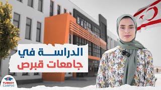 الدراسة في جامعات قبرص التركية 2024