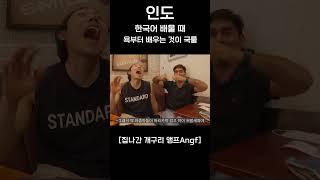 외국인이 한국어 배울 때 욕부터 배우는 이유 #shorts