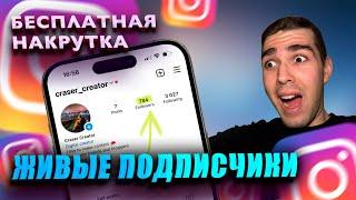 КАК БЕСПЛАТНО НАКРУТИТЬ ЖИВЫХ ПОДПИСЧИКОВ В ИНСТЕ?