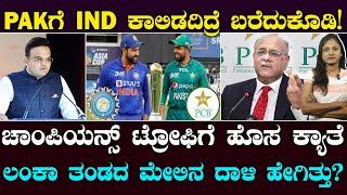 Champions Trophy  PAK New Demand  IND ಪಾಕ್​ಗೆ ಹೋಗದಿದ್ರೆ ಬರೆದು ಕೊಡ್ಬೇಕಾ?  ಲಂಕಾ ಬಚಾವಾಗಿದ್ದೇಗೆ?